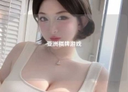 亚洲棋牌游戏