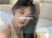棋牌游戏怎么