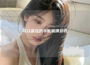 可以赢钱的手机棋牌游戏