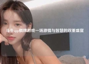 斗牛app棋牌游戏一场激情与智慧的双重盛宴