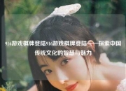 916游戏棋牌登陆916游戏棋牌登陆——探索中国传统文化的智慧与魅力