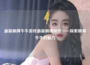 最新棋牌牛牛游戏最新棋牌游戏——探索棋牌牛牛的魅力