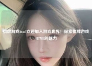 棋牌游戏html欢迎加入游戏世界！探索棋牌游戏HTML的魅力