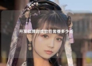 开发棋牌游戏软件需要多少钱