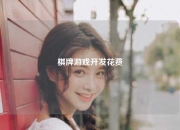 棋牌游戏开发花费