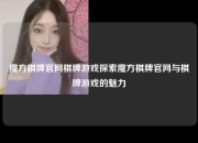 魔方棋牌官网棋牌游戏探索魔方棋牌官网与棋牌游戏的魅力