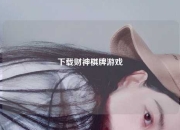 下载财神棋牌游戏