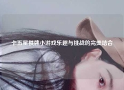 卡五星棋牌小游戏乐趣与挑战的完美结合