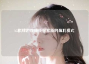 h5棋牌游戏赚钱探索新的盈利模式