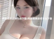 网盛棋牌游戏平台下载v网盛棋牌游戏平台下载v
