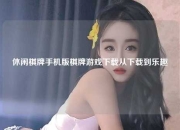 休闲棋牌手机版棋牌游戏下载从下载到乐趣