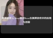 棋牌游戏 by discuz探讨Discuz在棋牌游戏中的应用与创新