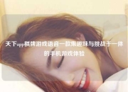 天下app棋牌游戏语音一款集趣味与挑战于一体的手机游戏体验