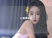 917棋牌游戏