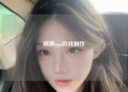 棋牌app游戏制作