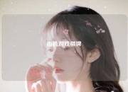 街机游戏棋牌