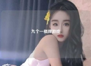 九个一棋牌游戏