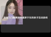 宝宝三门棋牌游戏寓教于乐的亲子互动游戏