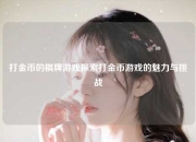 打金币的棋牌游戏探索打金币游戏的魅力与挑战