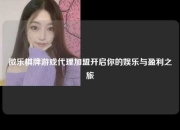 微乐棋牌游戏代理加盟开启你的娱乐与盈利之旅