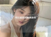 可以退钱的棋牌游戏