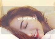 长沙棋牌游戏开发