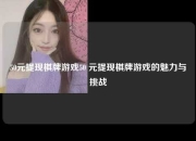 50元提现棋牌游戏50 元提现棋牌游戏的魅力与挑战
