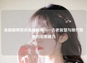 金陵棋牌游戏金陵棋牌——古老智慧与现代娱乐的完美融合