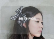 有什么棋牌游戏