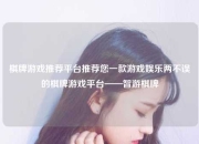 棋牌游戏推荐平台推荐您一款游戏娱乐两不误的棋牌游戏平台——智游棋牌