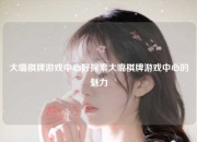 大嘴棋牌游戏中心好探索大嘴棋牌游戏中心的魅力