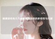 棋牌游戏有几个探索棋牌游戏的多样性与乐趣