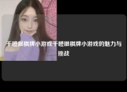 干瞪眼棋牌小游戏干瞪眼棋牌小游戏的魅力与挑战