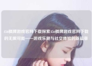 456棋牌游戏官网下载探索456棋牌游戏官网下载的无限可能——游戏乐趣与社交体验的新篇章