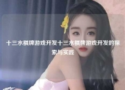 十三水棋牌游戏开发十三水棋牌游戏开发的探索与实践
