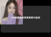 510k棋牌游戏探索策略与挑战