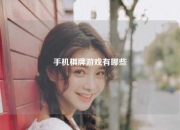手机棋牌游戏有哪些