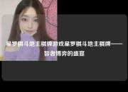 星罗棋斗地主棋牌游戏星罗棋斗地主棋牌——智者博弈的盛宴