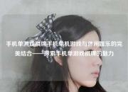 手机单游戏棋牌手机单机游戏与休闲娱乐的完美结合——探索手机单游戏棋牌的魅力