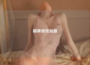 棋牌游戏加盟