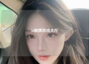 56棋牌游戏大厅