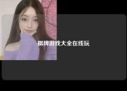 棋牌游戏大全在线玩