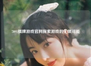 7091棋牌游戏官网探索游戏的无限可能