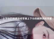 上下分的棋牌游戏苹果上下分的棋牌游戏苹果