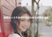 棋牌百人斗牛游戏厅竞技与娱乐的双重盛宴