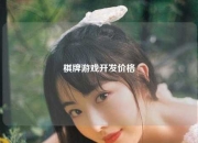 棋牌游戏开发价格