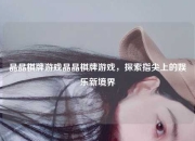 晶晶棋牌游戏晶晶棋牌游戏，探索指尖上的娱乐新境界