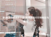 老k棋牌游戏大厅下老K棋牌游戏大厅的崛起与魅力