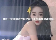 潜江正宗棋牌游戏探秘潜江正宗棋牌游戏的魅力