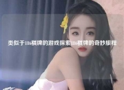 类似于186棋牌的游戏探索186棋牌的奇妙旅程